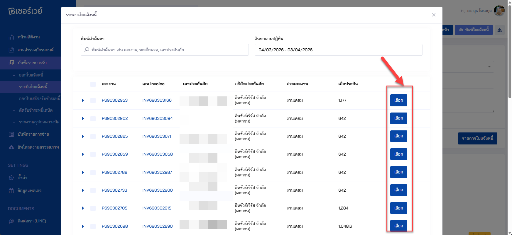 หน้าจอรายการใบแจ้งหนี้