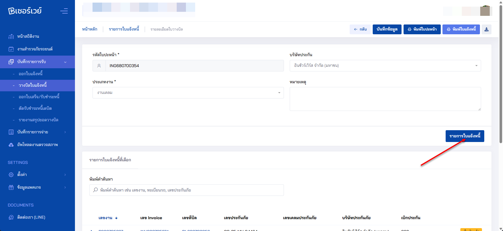 หน้าจอรายการใบแจ้งหนี้