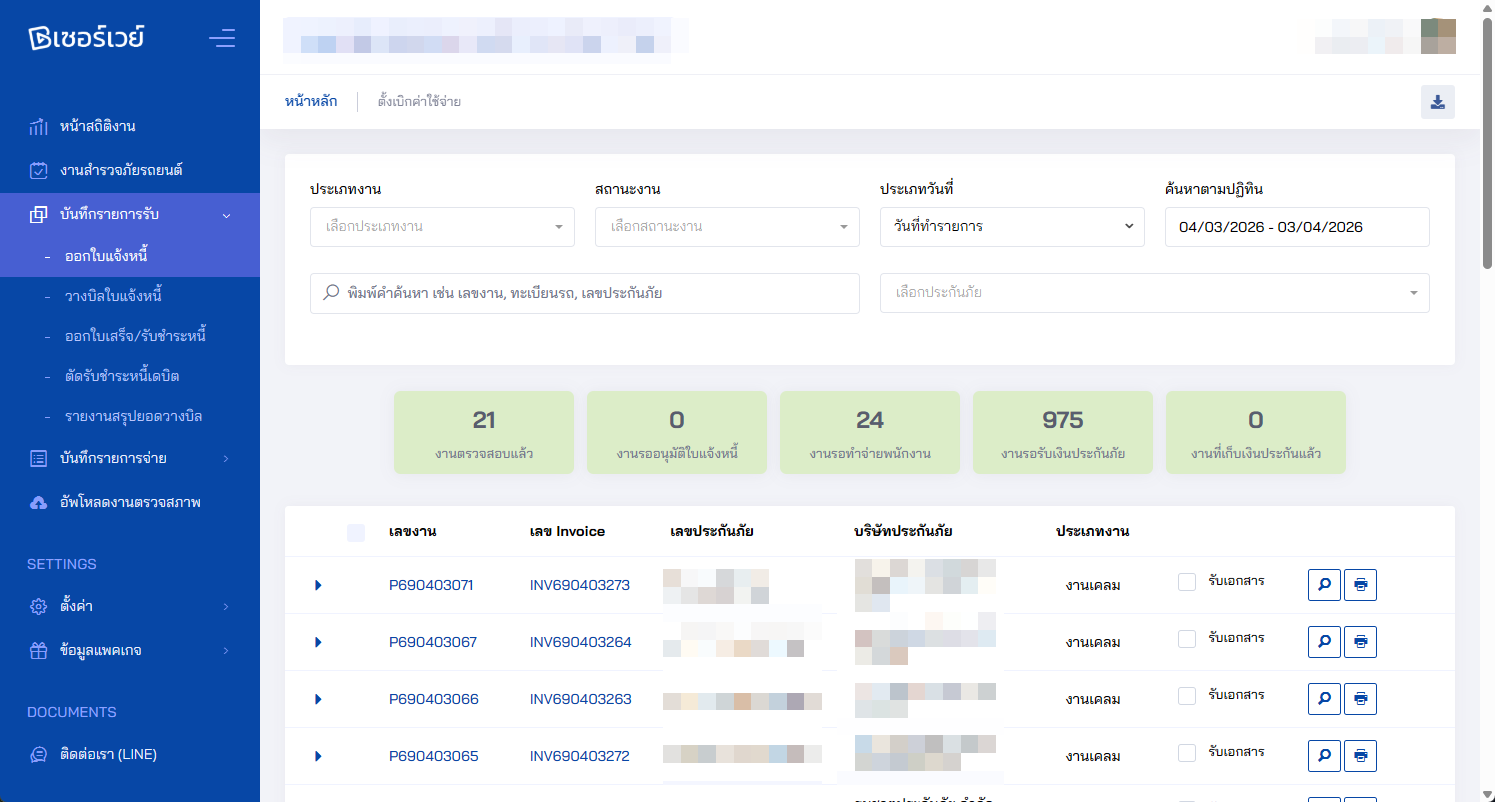 หน้าจอรายการใบแจ้งหนี้