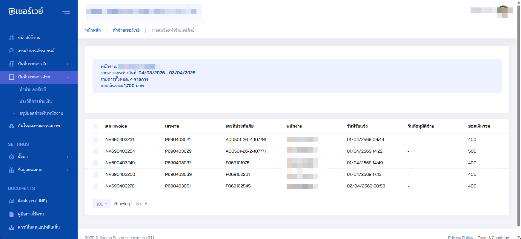 หน้าจอรายการใบแจ้งหนี้